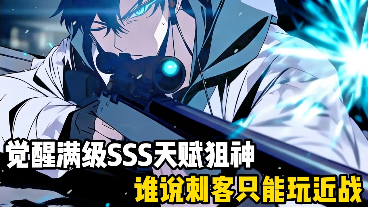 重生開服，我刺客覺醒SSS天賦「狙神」！當所有人還在近身刮痧，我已千米外一槍秒殺世界BOSS，登頂全服。#動漫 #动画推荐 #一口气看完 #爽文 #网文小说 #漫画解说