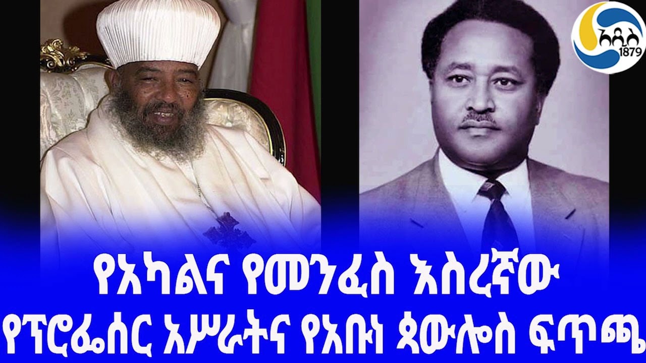 Ethiopia [ታሪክ] የፕሮፌሰር አሥራትና የአቡነ ጳውሎስ ፍጥጫ  Asrat Woldeyes |  Wassihun Negatu | Abune Paulos