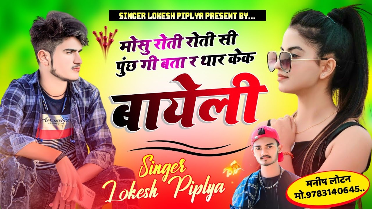 लोकेश पिपल्या लव स्टोरी सोंग !! न्यू Meena Geet !! मोसु मारी रोती रोती सी पुंछ ! Love Story New Song