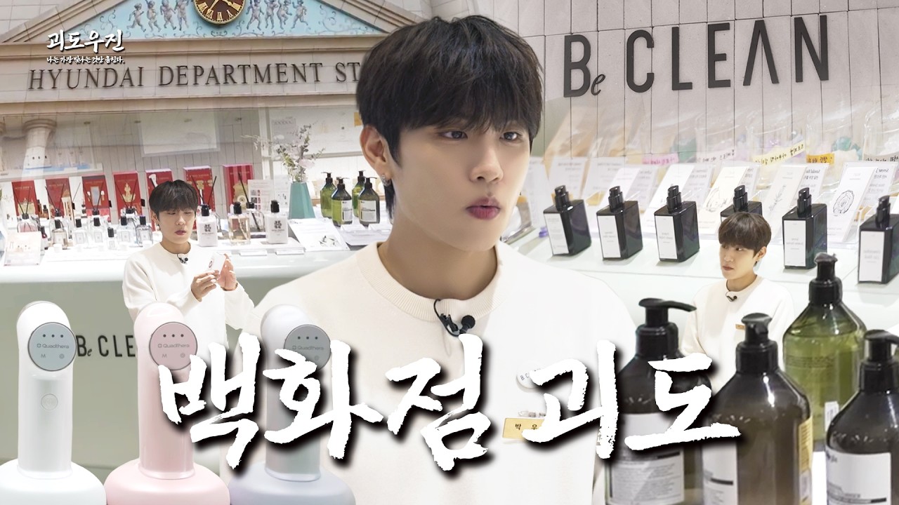 오늘 영어(ㅂ) 많이 된다📞🐰 스트레스 많이 받을 거야😵 [괴도 우진] l 현대백화점 비클린 l Ep.4 [EN]