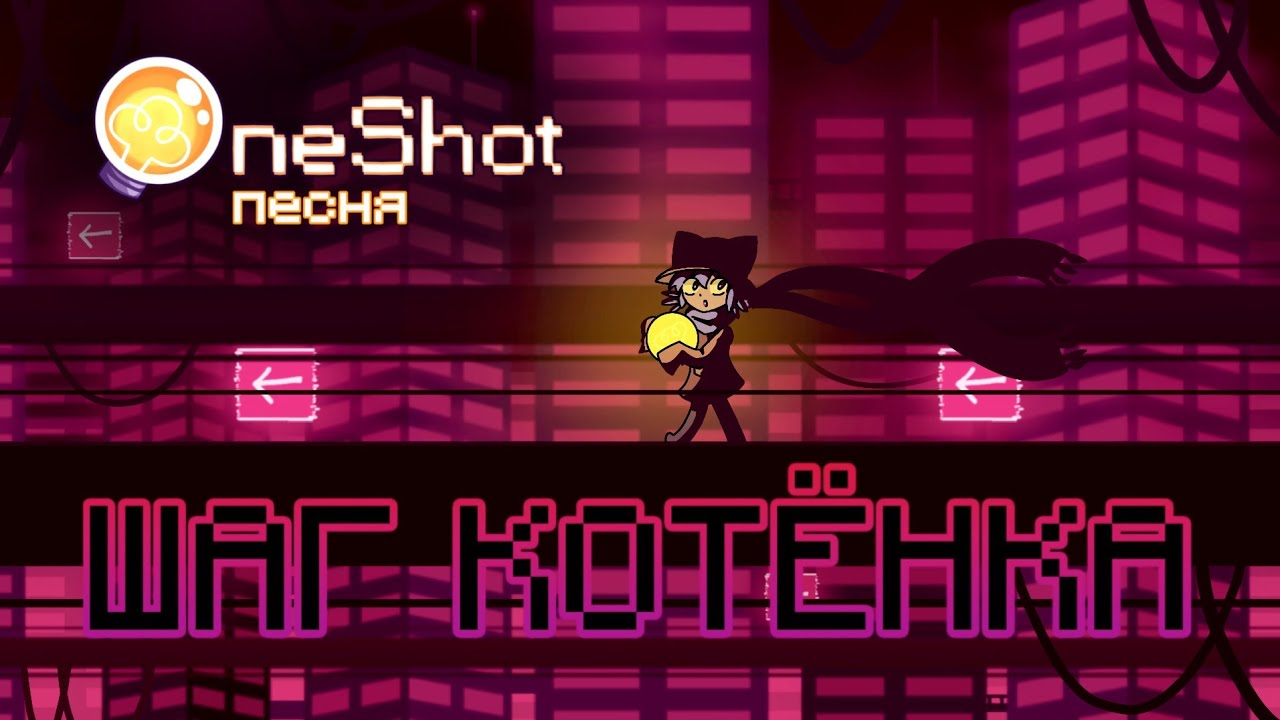 💡OneShot - Песня Нико 