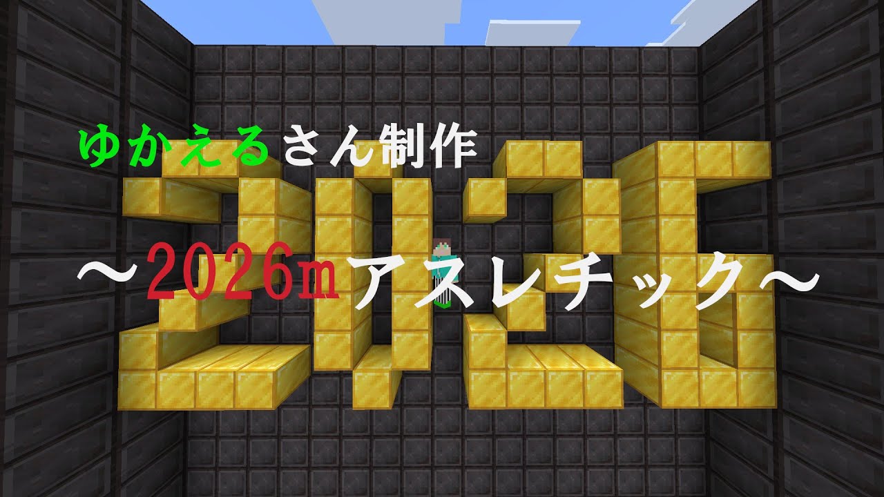 【マイクラ】2026mアスレ 走った