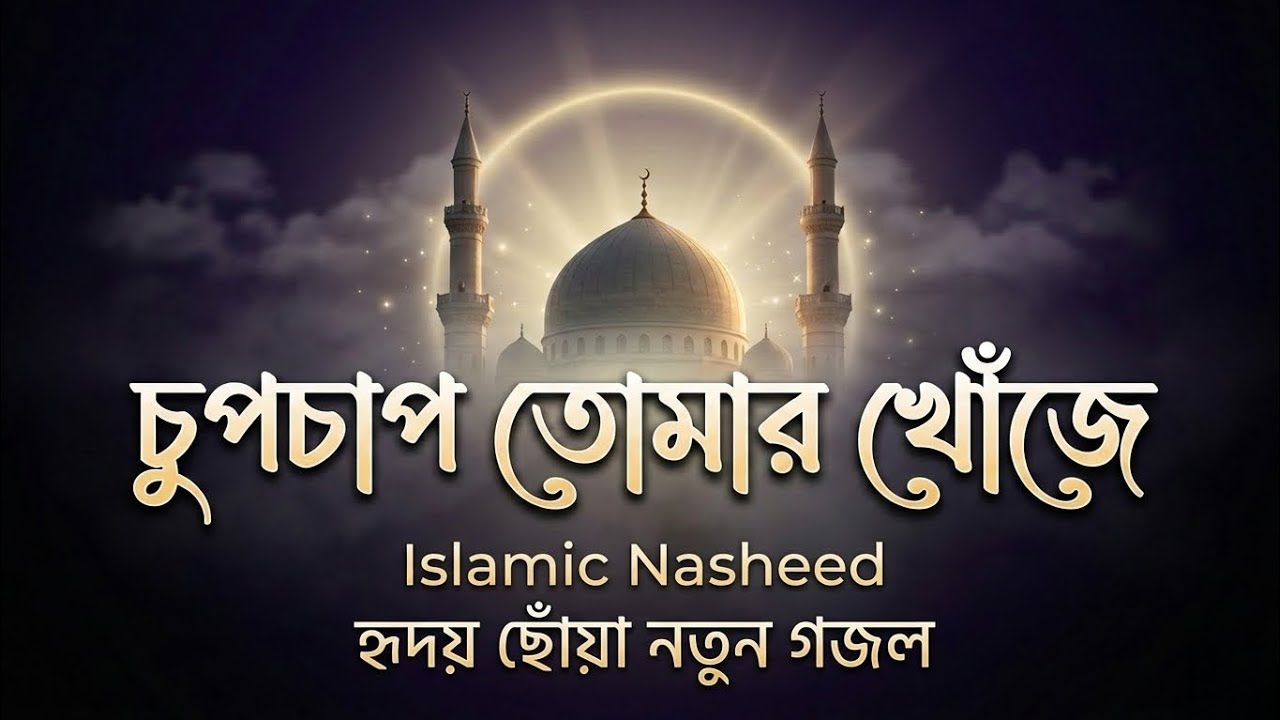 চুপচাপ তোমার খোঁজে | New gojol 2026 | Islamic Ghazal | Heart Touching Bangla Naat | Silent_Horizon 