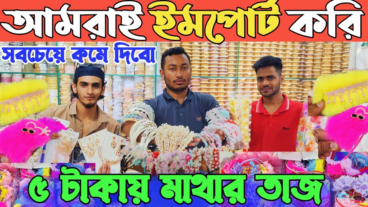ঈদের নতুন কালেকশন দেখুন💥১০০ রকমের বাচ্চাদের চায়না হেয়ার ব্যান্ড। চকবাজার জুয়েলারি পাইকারি মার্কেট👍