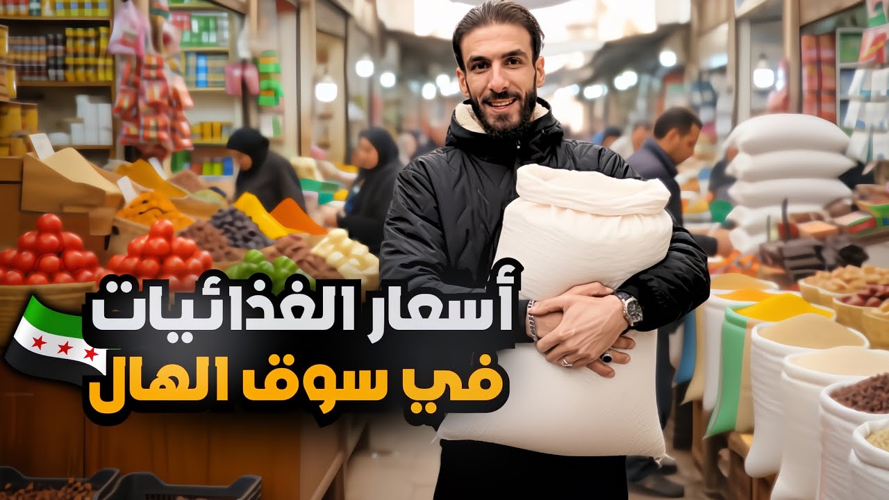 سوق الهال بدمشق 🇸🇾| قسم الغذائيات الأسعار مابتتوقعا 😱