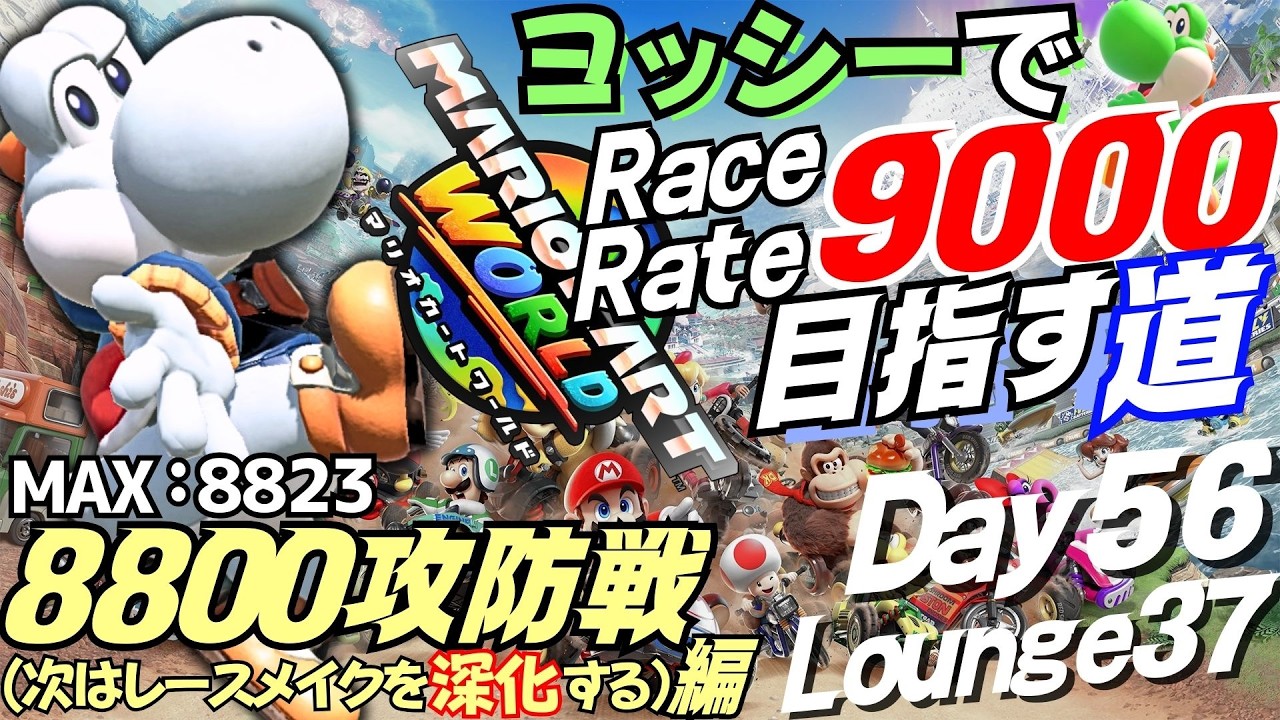 ラウンジ修行→追い道研(終点サンさば)→野良(8736～【マリカワールド】ヨッシー愛を貫く⚡レースレート9000目指す道 (8800攻防戦編)【Day56＆Lounge37】