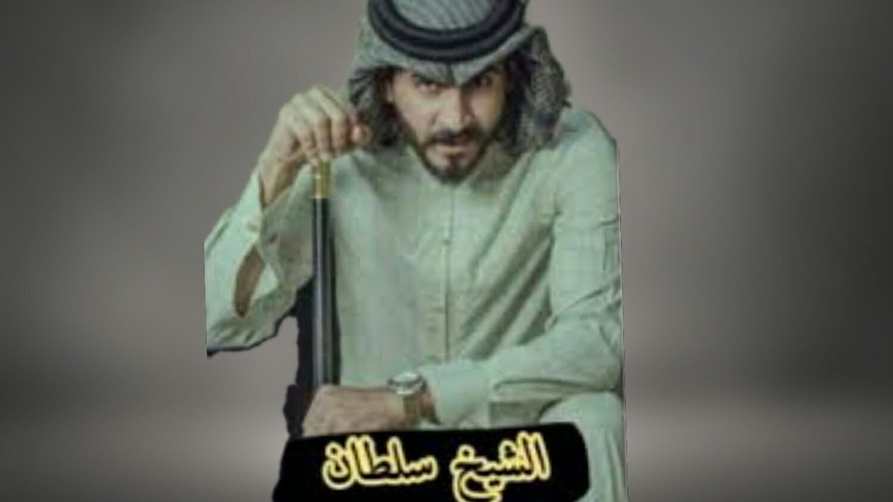 غزل، والشيخ سلطان (البارت الرابع)