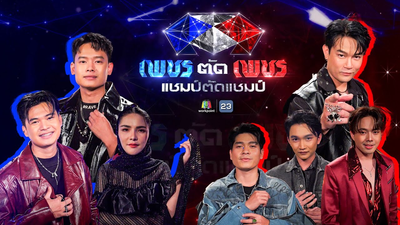 เพชรตัดเพชร แชมป์ตัดแชมป์ | รอบออดิชั่น | 2 ก.พ. 68 Full EP