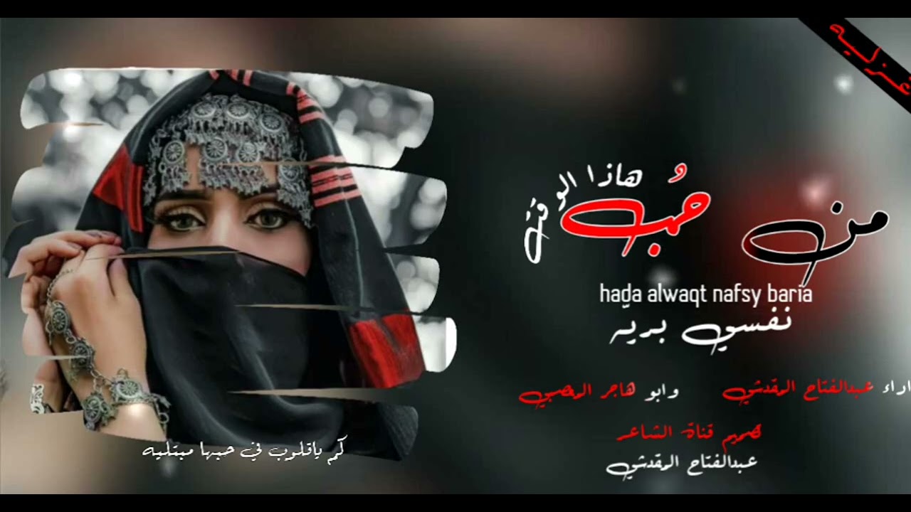 غزليه بعنوان (من حب هاذا الوقت نفسي بريئه) من اداء عبدالفتاح رضوان المقدشي وابو هاجر المعصبي 