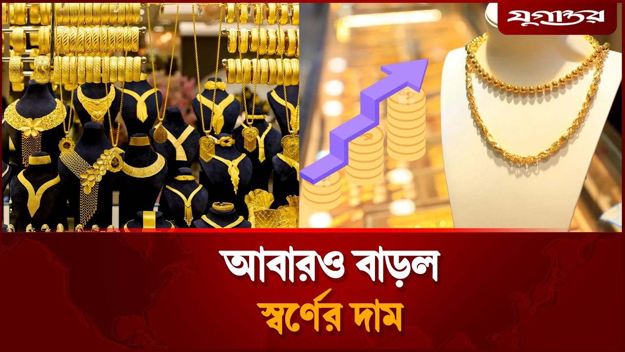 আবারও বাড়ল স্বর্ণের দাম, ভরি কত? | Gold price | Jugantor
