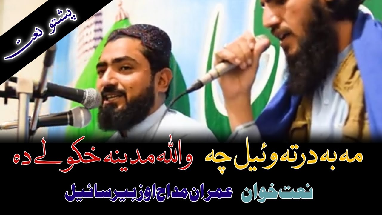 Maba Darta Well Che WaAllah Madina Khkuli Da | Full Pashto Naat | Imran Mdah Aw Zubair Sahil❤️