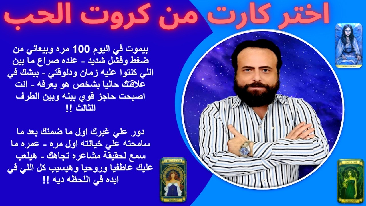 بيموت في اليوم 100 مره - دور علي غيرك بعد ماضمنك وسامحته علي خيانته|كروت الحب