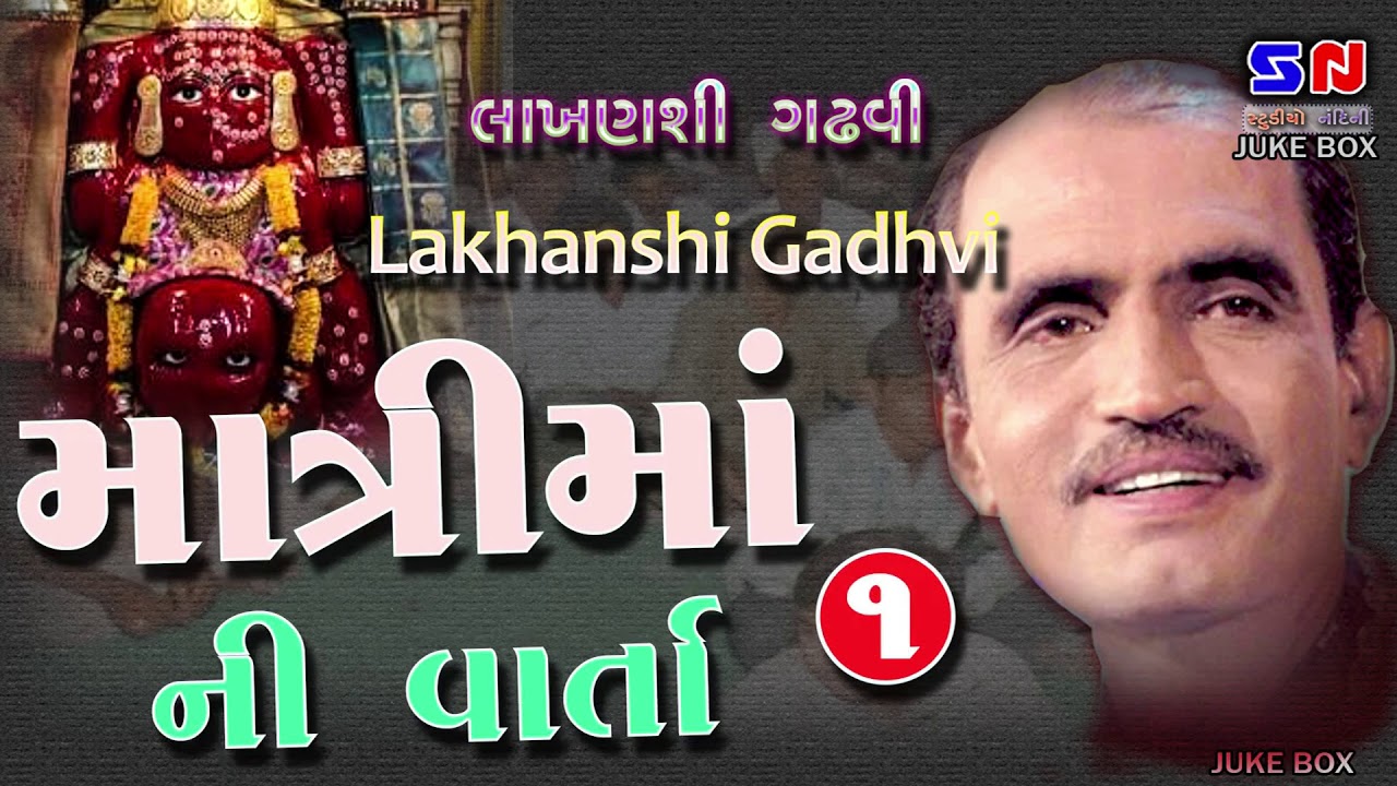 Lakhanshi Gadhvi - Matri Ma Ni Varta II Osam Dungar Vali Matri Mana Pragtya Ne Parcha - Bhag 1