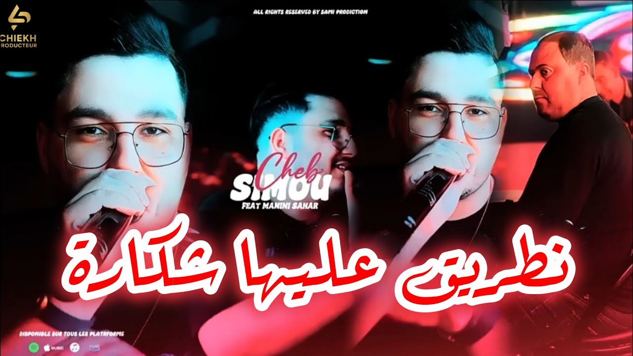 Cheb Simo ntartag 3liha chkara Avec Manini - Video Music 2026