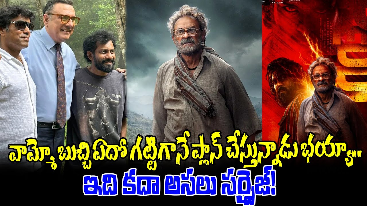 వామ్మో బుచ్చి ఏదో గట్టిగానే ప్లాన్ చేస్తున్నాడు భయ్యా.. | Peddi Movie Latest Updates | Ram Charan