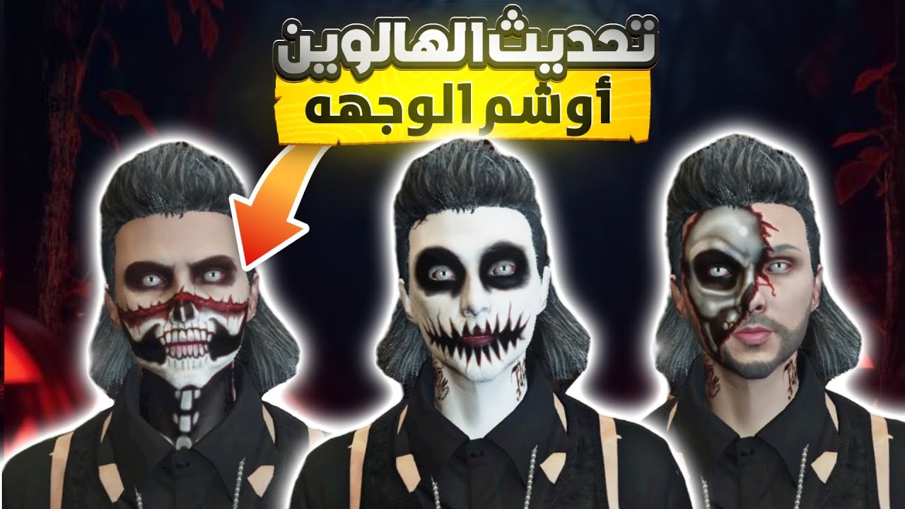 قراند 5 | اللحححق‼️ أوشم الوجهه النادرة + كيف تحفظ ملحقات تحديث الهالوين🤩| GTA 5