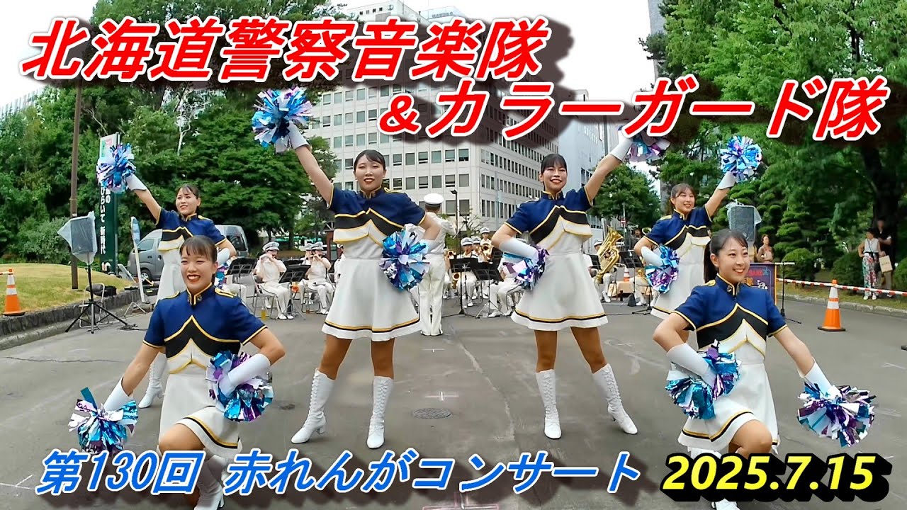 北海道警察音楽隊&カラーガード隊『第130回赤レンガコンサート』2025.7.15