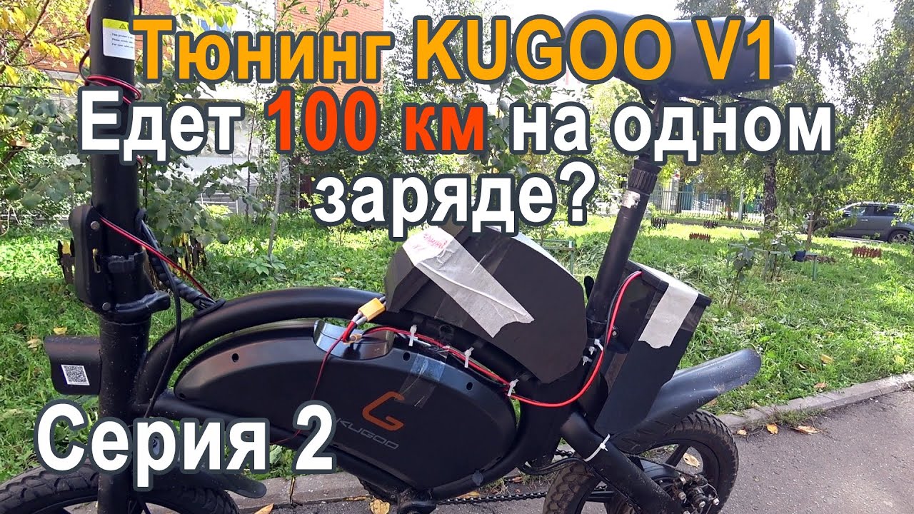 Тюнинг аккумулятора Kugoo V1. Увеличение дальности хода с 20 км до 100 км на одном заряде.