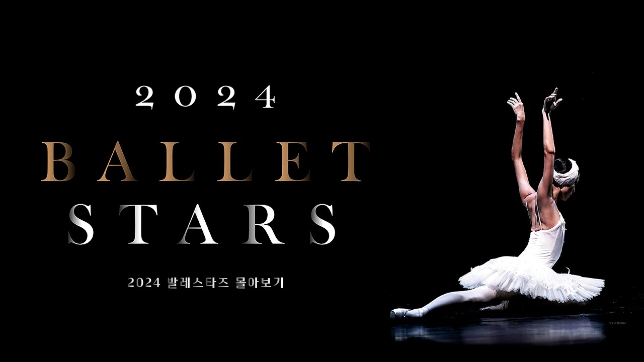 2024 발레스타즈 몰아보기 💃국내외 최정상급 발레 스타들이 한 자리에!💃 | 2024. 7. 13. 성남아트센터 오페라하우스
