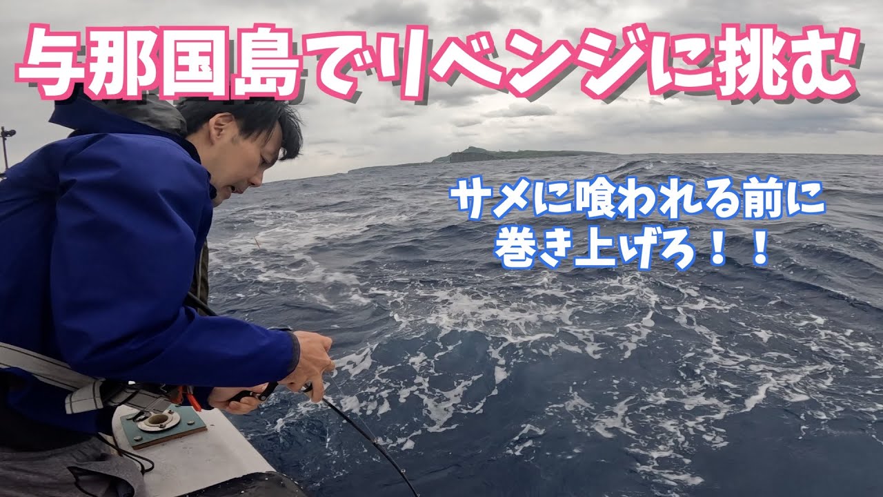 釣りのある暮らし　スロージギング日記＃91〜与那国島2025年①〜