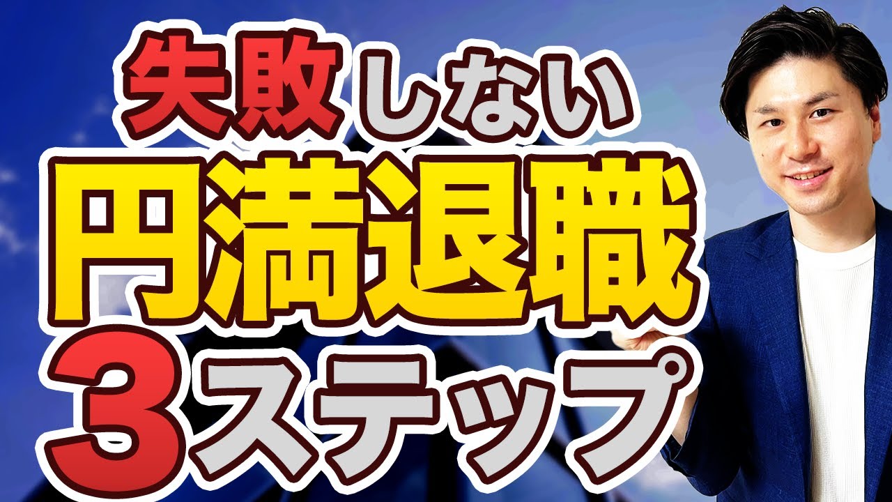 【退職 伝え方】円満退職できる上司への伝え方を完全解説！ 失敗しない退職の秘訣 3ステップ 【退職 タイミング 切り出し方】