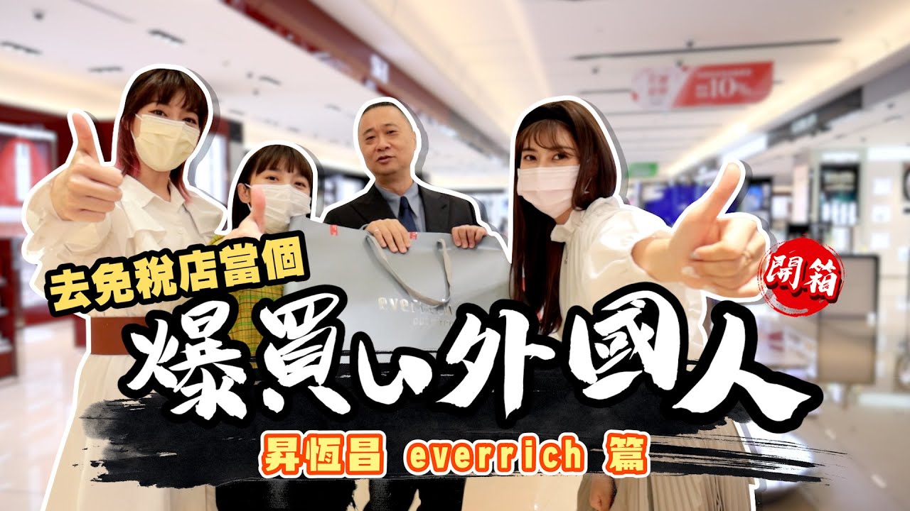 【開箱系列】不用出國也可以來免稅店當個爆買い外國人！昇恆昌逛起來了啦~