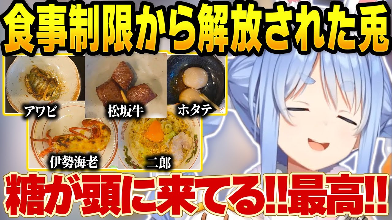 食事制限から解放され久しぶりのドカ食いに大満足のぺこら【兎田ぺこら/ホロライブ切り抜き】