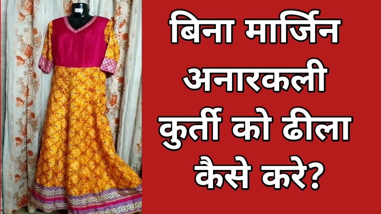 बिना मार्जिन की तंग कुर्ती को ढीला कैसे करे || How to loose tight kurti if there is no marjin