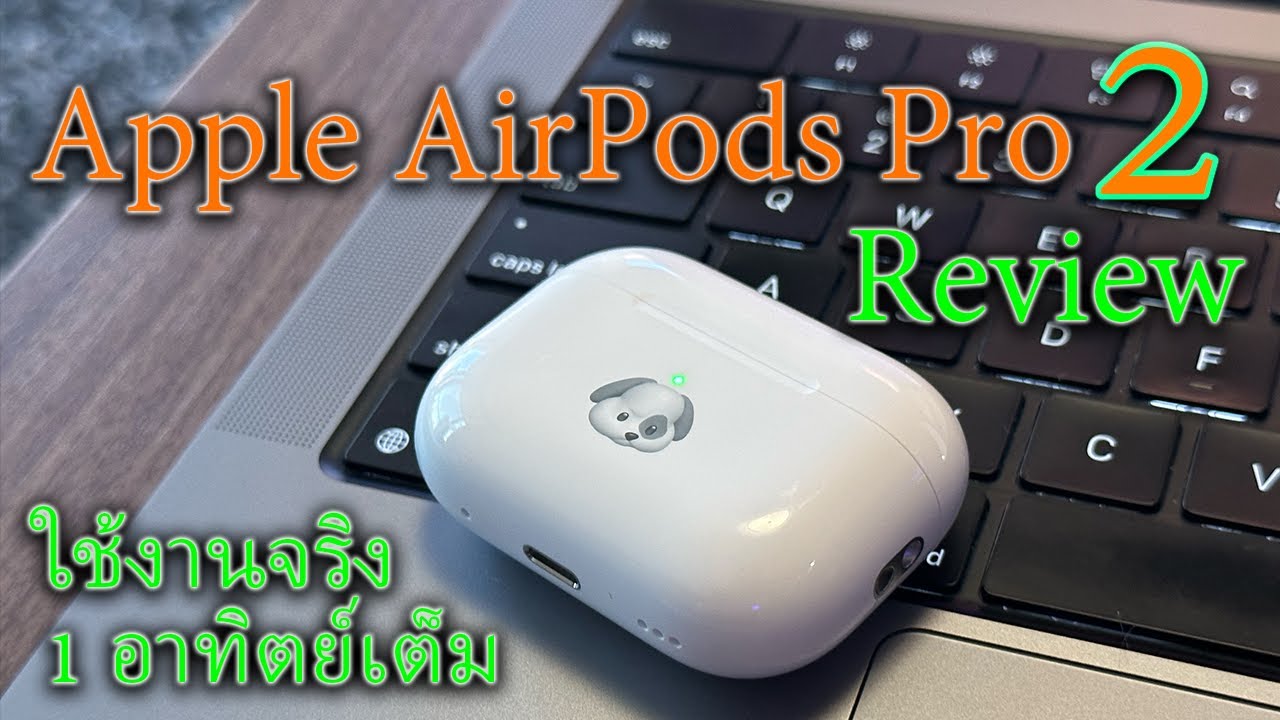 รีวิว Apple AirPods Pro 2 หูฟังตัวใหม่ ใช้งานจริง 1 อาทิตย์เต็ม: สุดยอด!