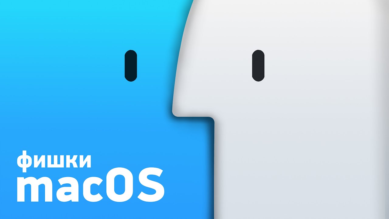 ТОП фишек в macOS &mdash; для новичков и бывалых!