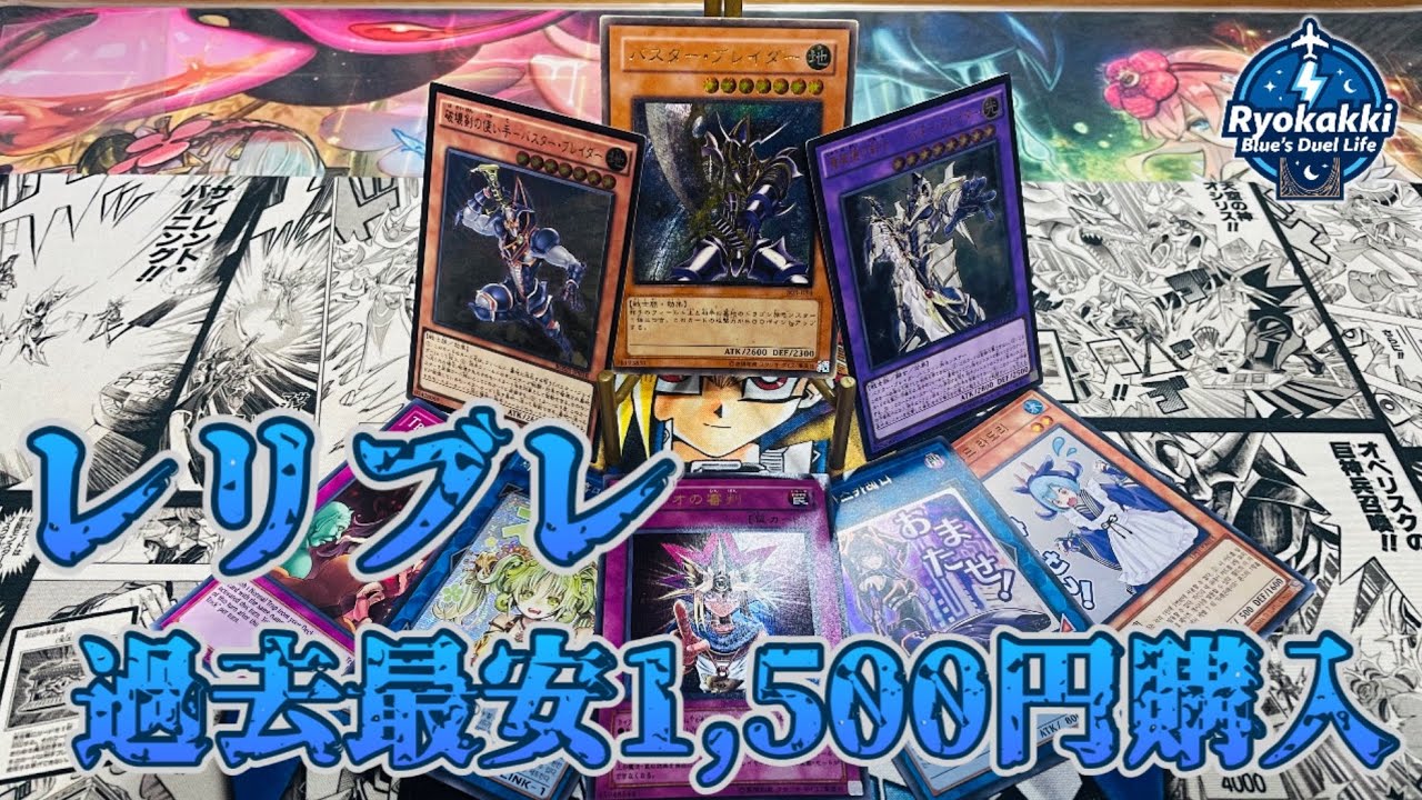 【遊戯王】あの伝説のカード・レリブレが1500円！買うしかないから買ってきた！
