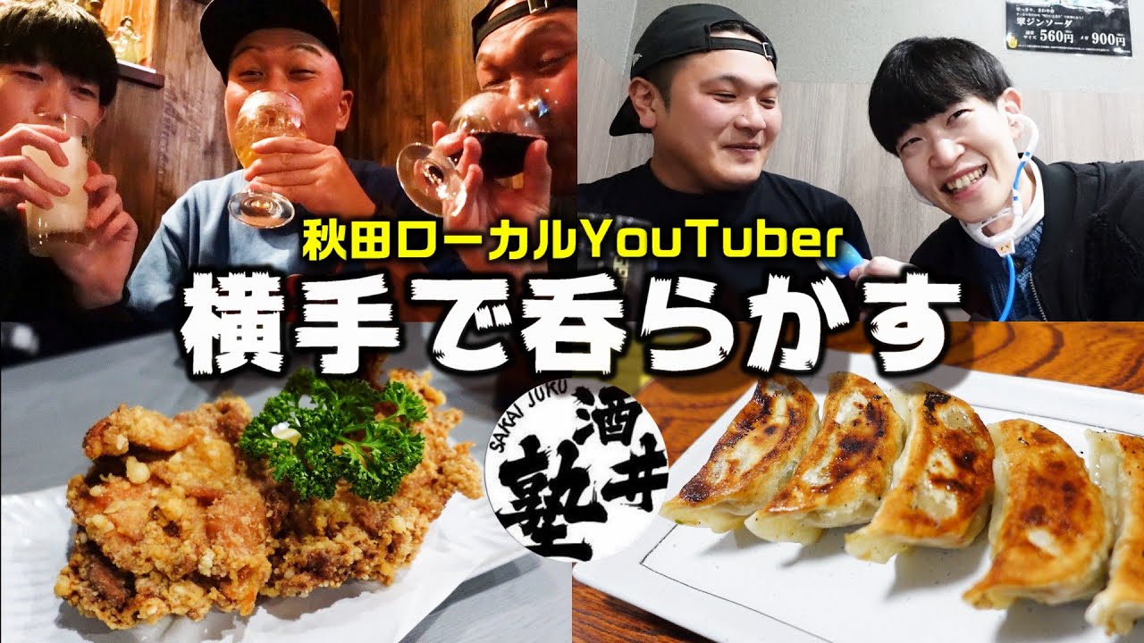 【コラボ】神回！？いやいやその逆！頭の中がYouTubeのことしかないお二方と待望の酒トーーク【秋田県横手市】