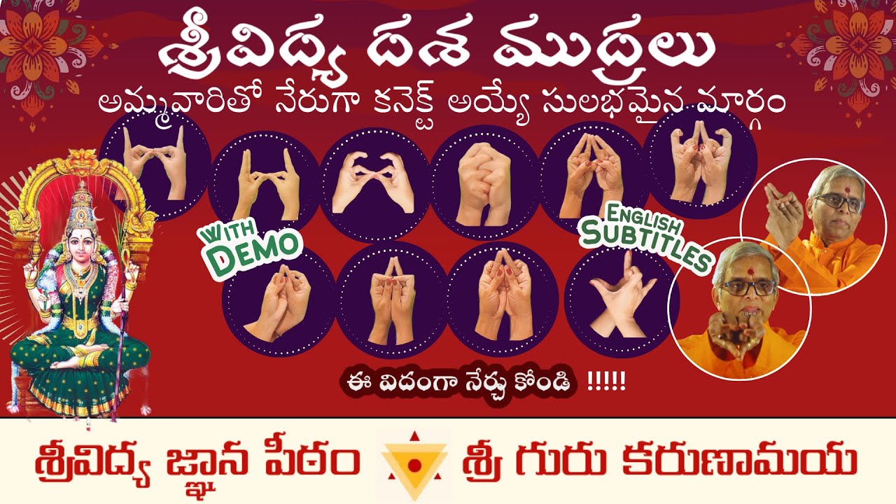 అమ్మవారితో నేరుగా కనెక్ట్ చేయగలిగే శ్రీవిద్య దశ ముద్రలు - DasaMudras - With Demo and Sub titles