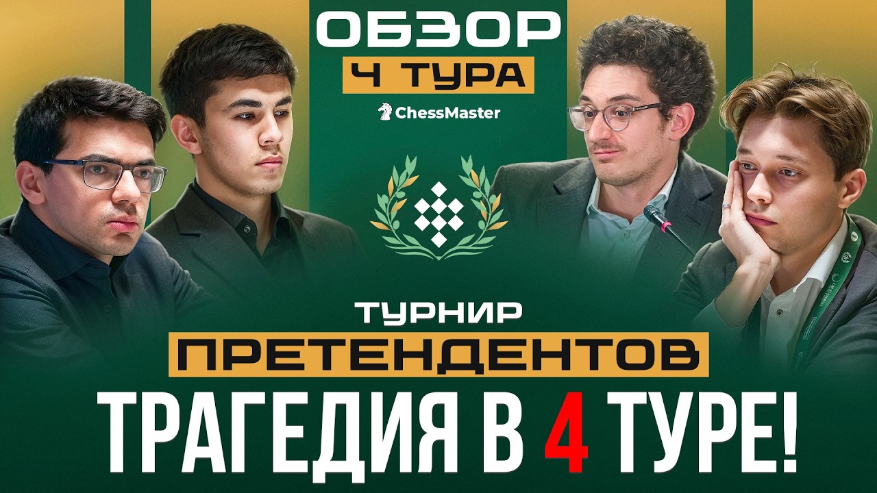 Лидер и аутсайдер определены! Переломный тур на турнире претендентов