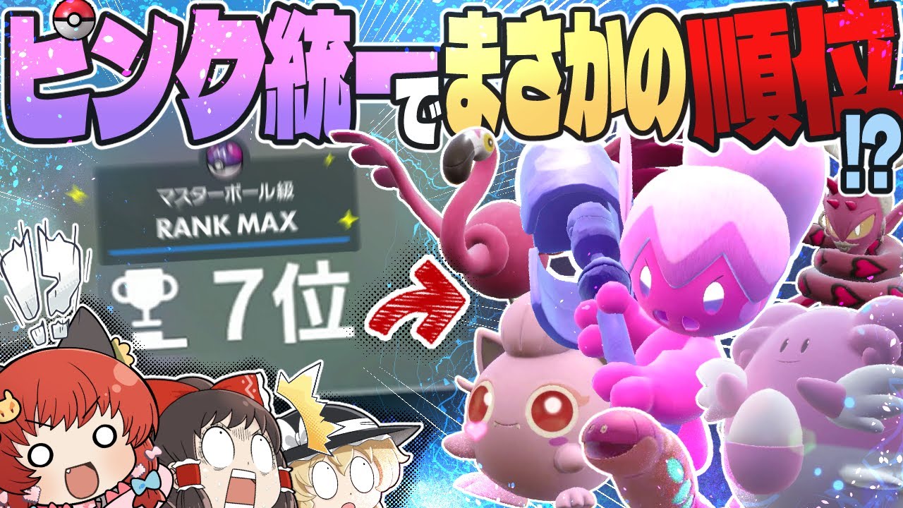 【７位】ピンク統一でランクマ上位に行ってみた〜い！【ポケモンSV】【ゆっくり実況】