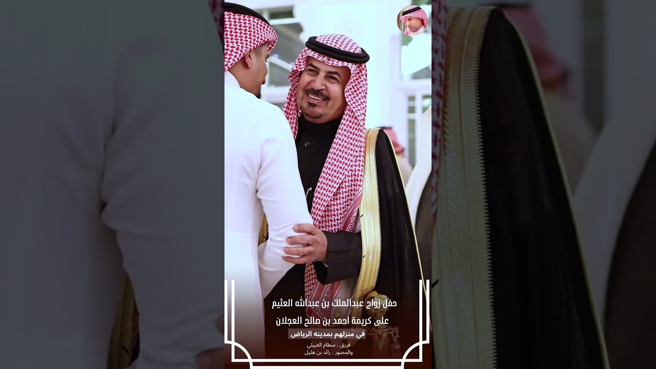 حفل زواج الشاب/ عبدالملك بن عبدالله العثيم على كريمة معالي / أحمد بن صالح العجلان