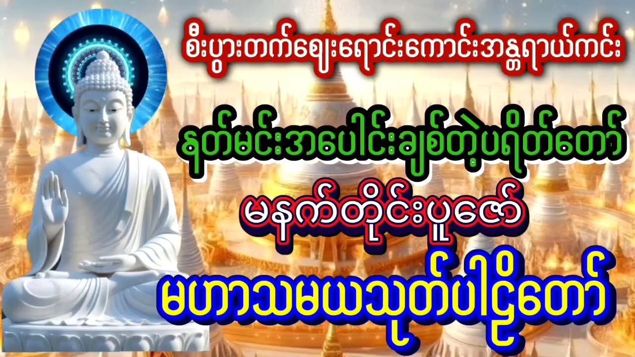 #မဟာသမယသုတ်ပါဠိတော်#တရားတော်များ #တရားတော်များ2025 #တရားတော် #တရားတော်များစုစည်းရာ၂၀၂၅#