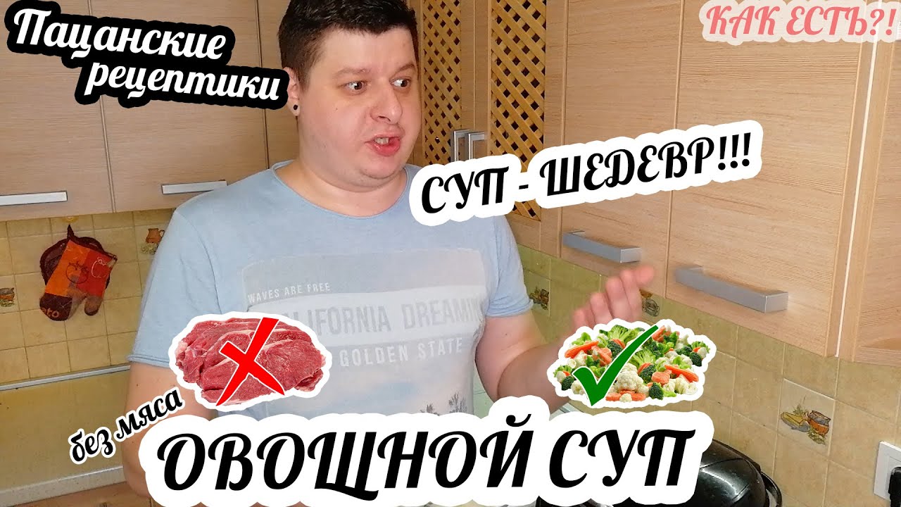 ПАЦАНСКИЕ РЕЦЕПТИКИ! Замороженные ОВОЩИ + ВОДА = СУП!Овощной суп из замороженных овощей и БЕЗ мяса.