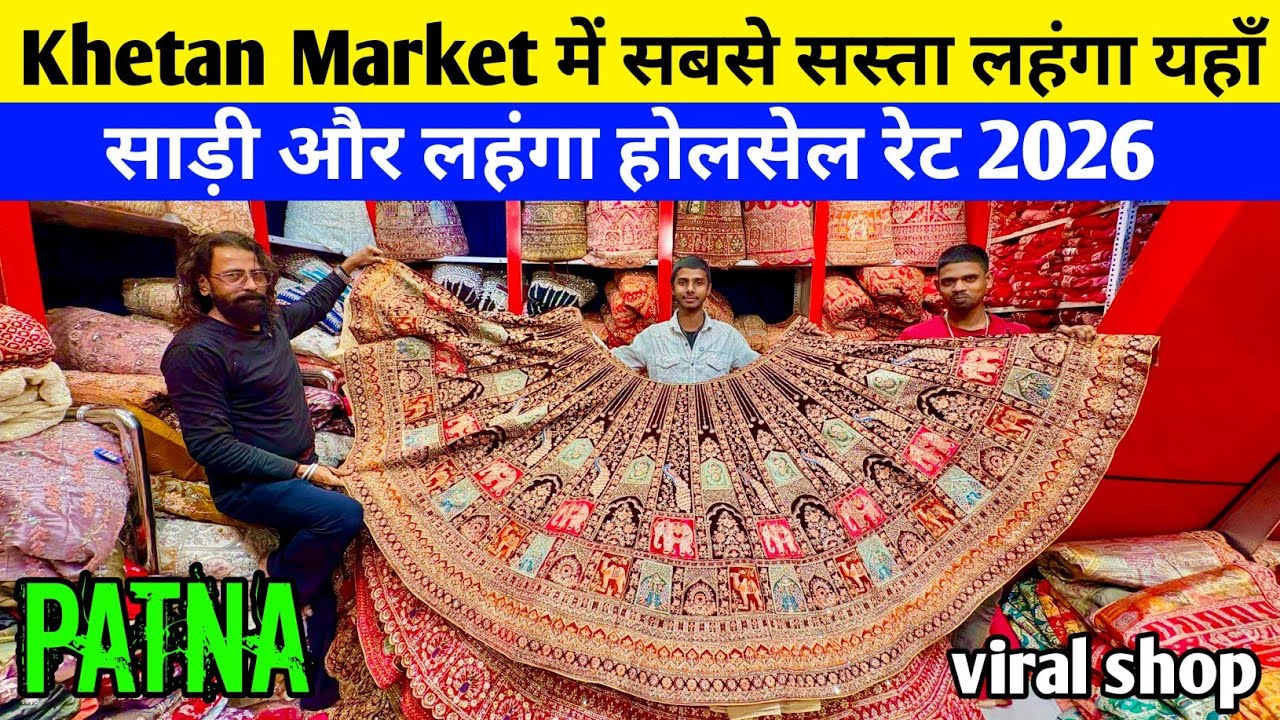 Best Bridal Lehenga अब Patna में खरीदो फैक्ट्री रेटपर | Patna khetan market Saree Wholesale 2026