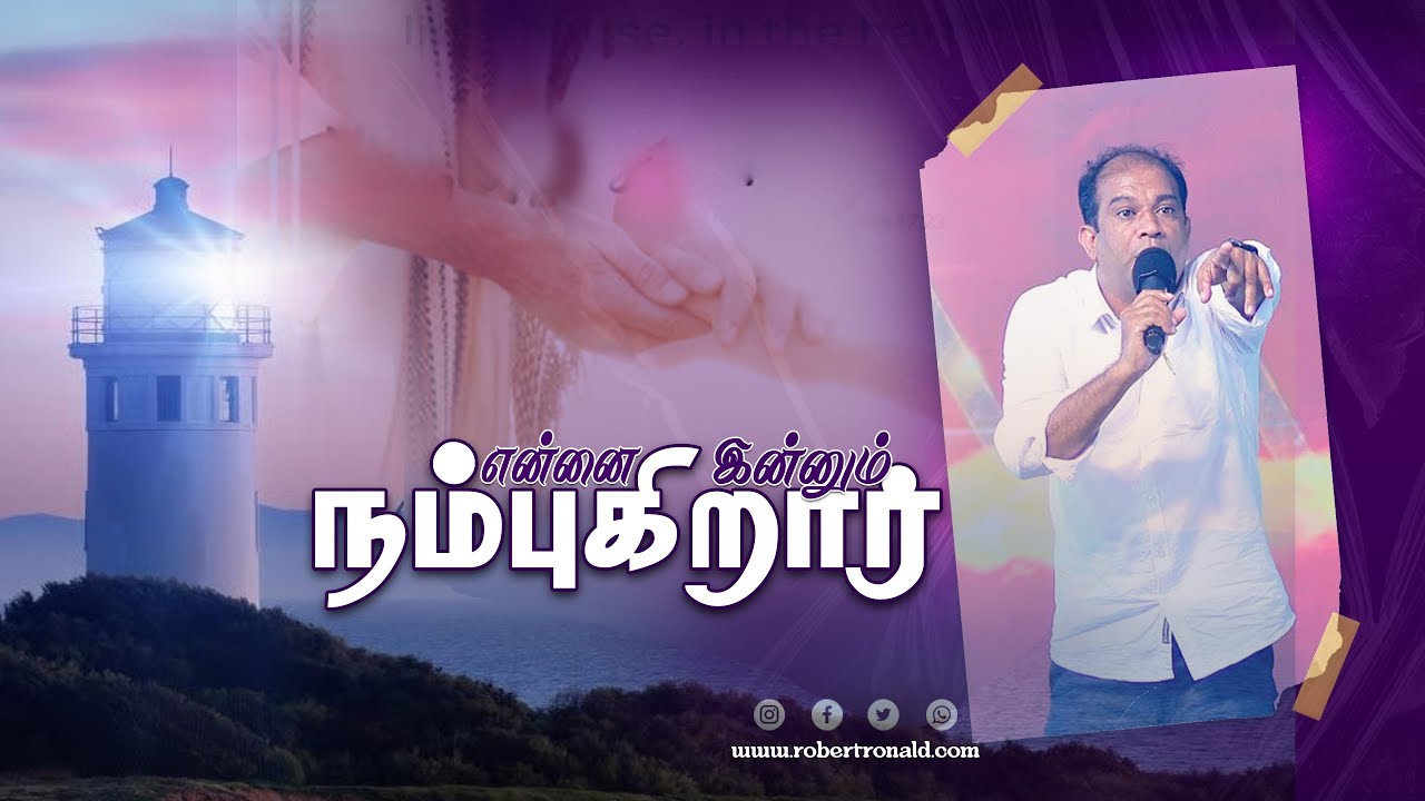 என்னை இன்னும் நம்புகிறார் | He still believes in me | ROHiM | Pr.Robert Ronald | IMPACT