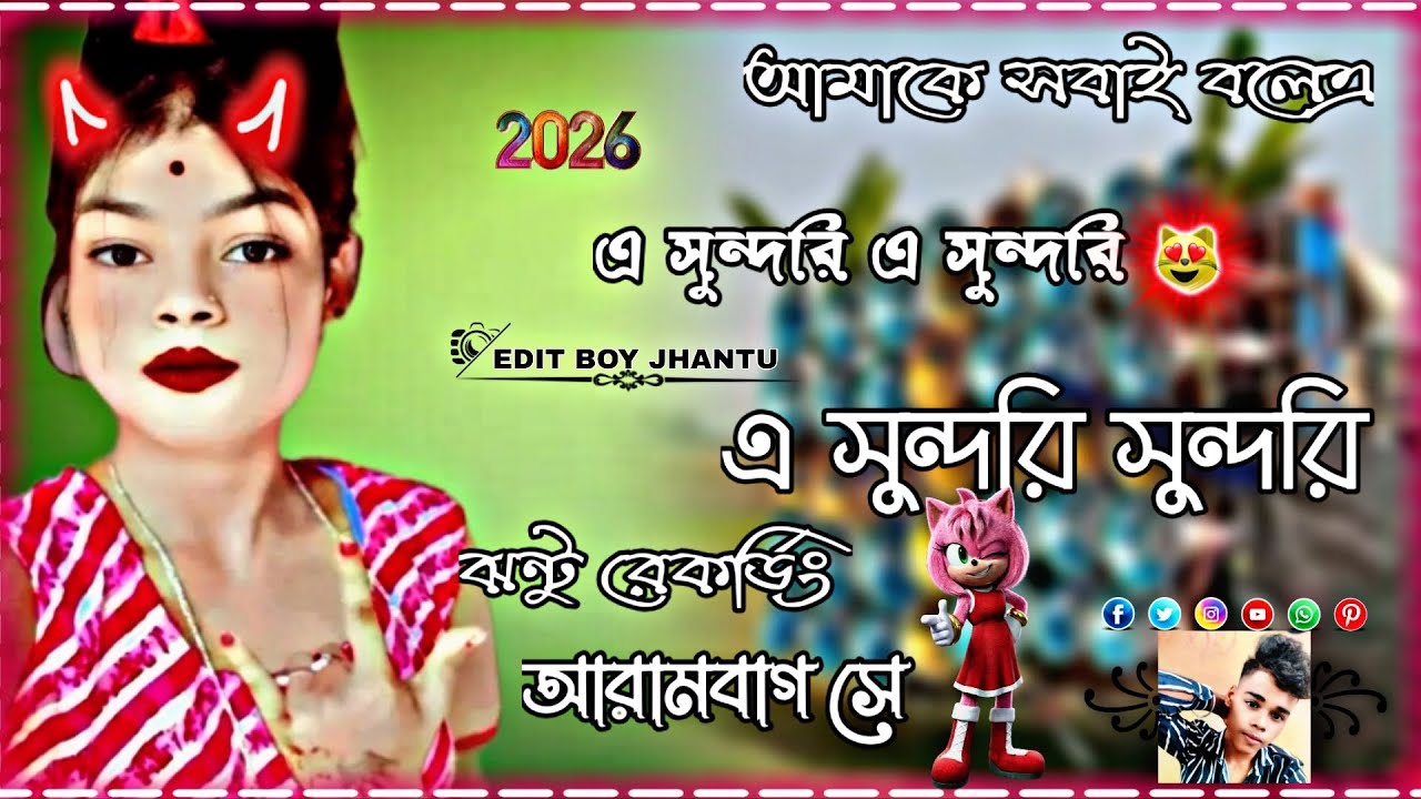 আমাকে সবাই বলেএ এ সুন্দরি এ সুন্দরি এ সুন্দরি সুন্দরি  ঝন্টু রেকর্ডিং আরামবাগসে @  EDIT BOY JHANTU 🥰