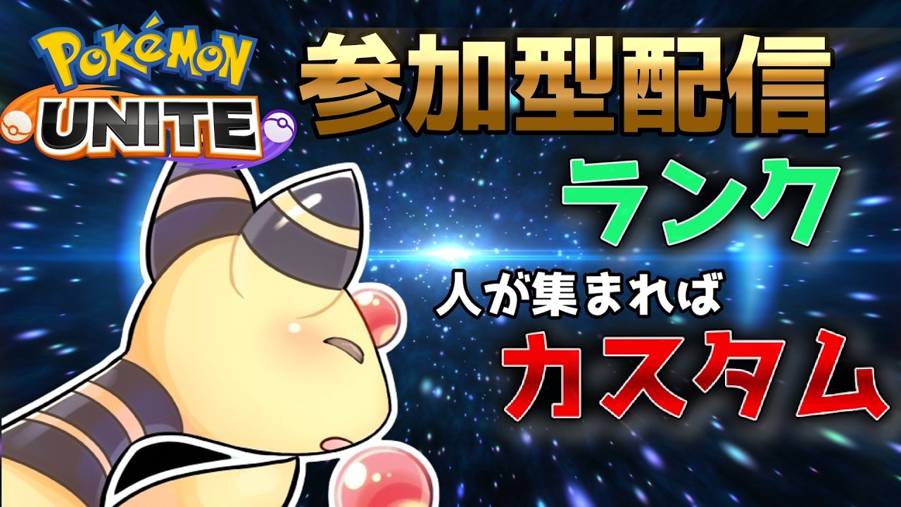 【ポケモンユナイト】ユナイトランクマ参加型　設定いろいろいじくってます