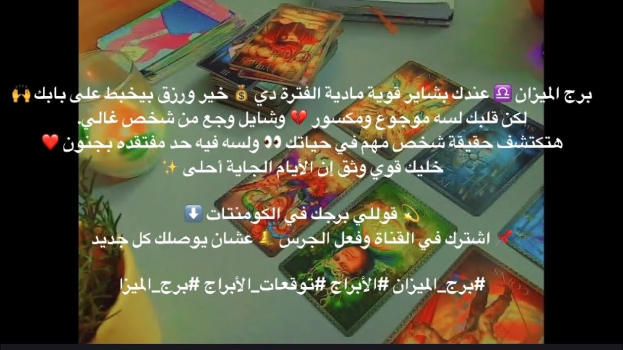 برج الميزان ♎️ | ابشر مادياً 💰 لكن قلبك موجوع 💔 هتكتشف حقيقة شخص… ولسه مفتقده بجنون!