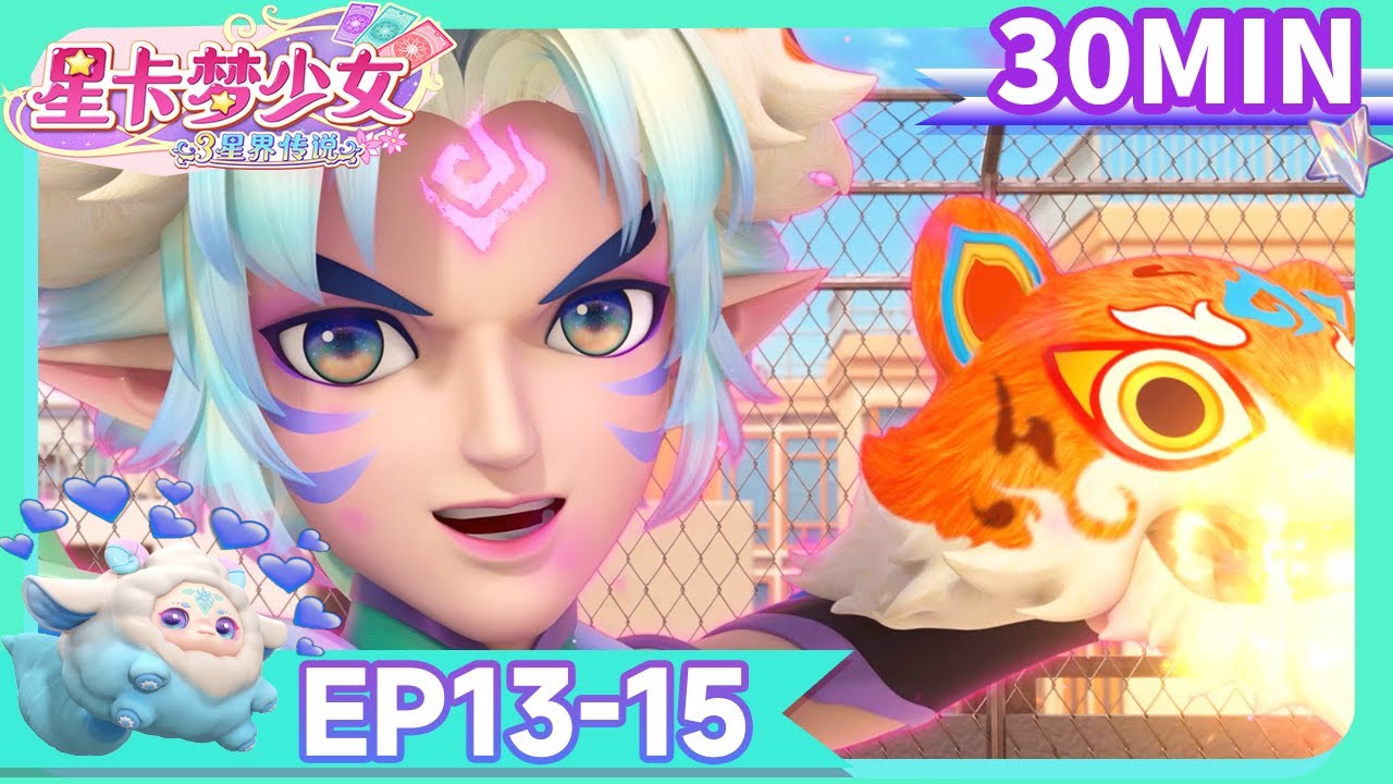 [✡星卡夢少女3星界傳説 ] 💜EP13-EP15合集大放送💜 | 少女動畫 | 魔法精靈 | 魔法世界 | 卡牌師 | 變身 | Magic Card World | Fairy