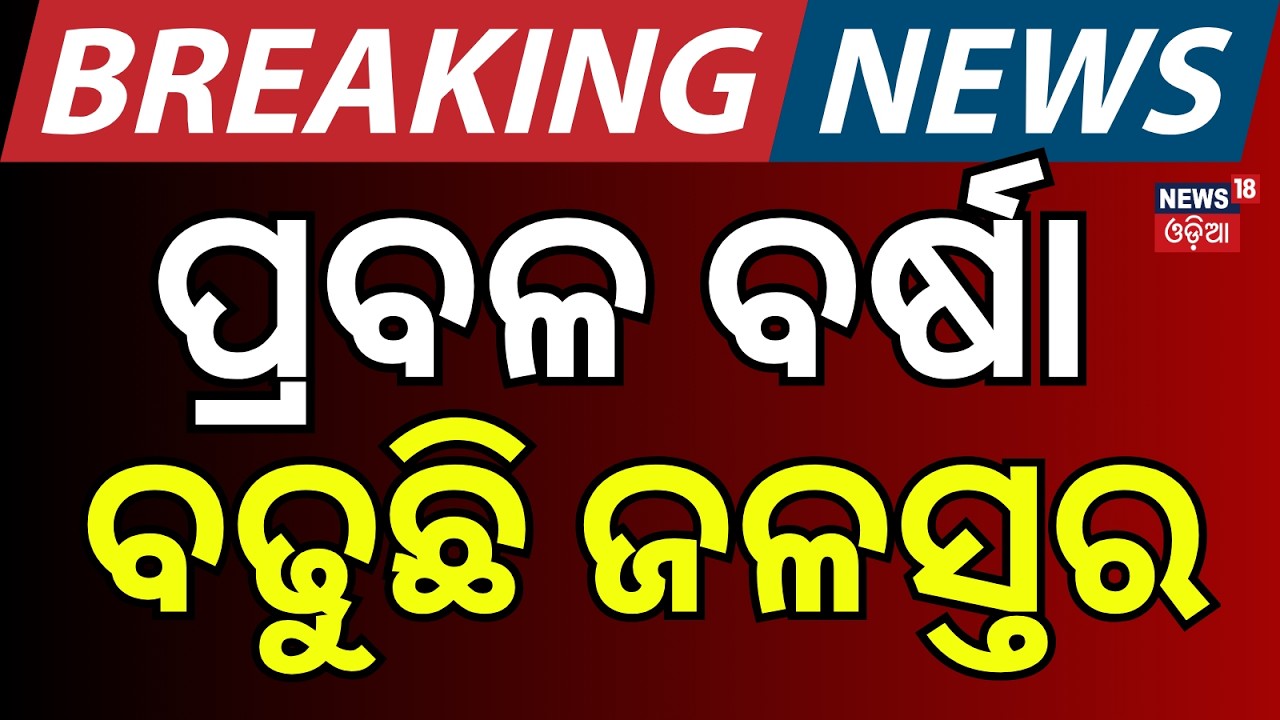 ପ୍ରବଳ ବର୍ଷା ଫୁଲିଲା ନଦୀ Odisha Flood Alert । Hati & Indravati Rivers Swell। Floodwater Released