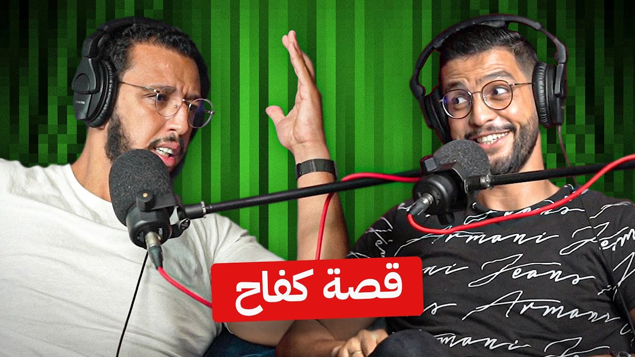 ياسين العلوي : العبودية الحديثة في العمل | مدرسة الحياة حلقة 2