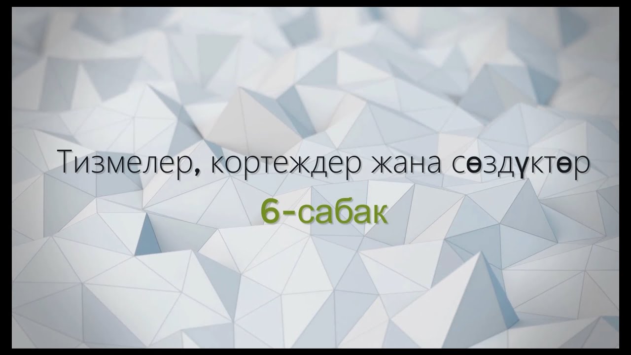 6-тема: Тизмелер, кортеждер жана сөздүктөр
