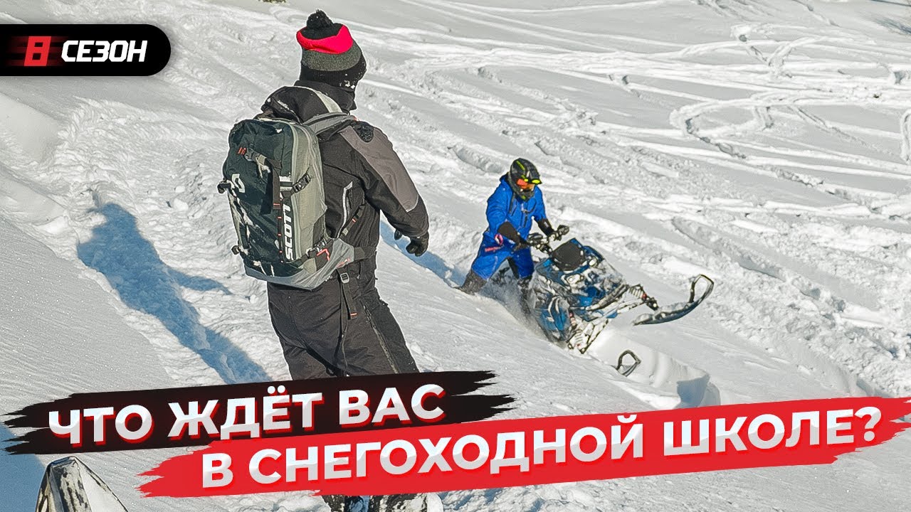 Снегоходная школа в Приисковом. Этого вы долго не забудете!