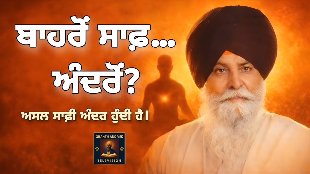 ਬਾਹਰੋਂ ਸਾਫ਼, ਅੰਦਰੋਂ ਸੱਚ | Clean on the Outside, True Purity Lies Within | Maskeen Ji