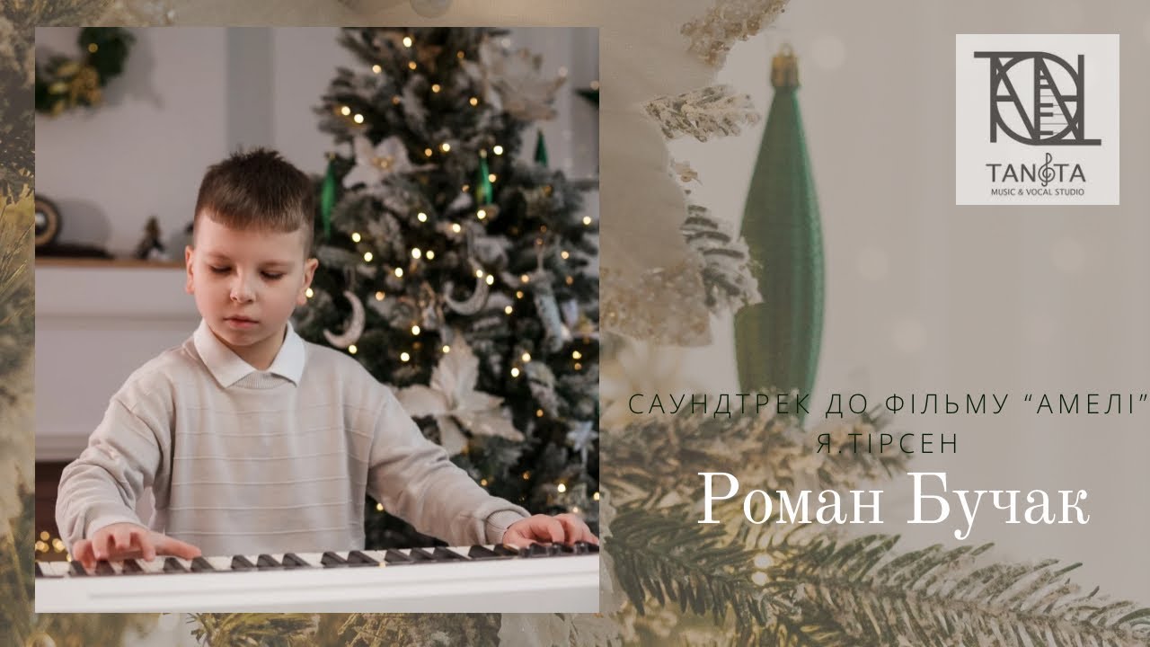 Роман Бучак - саундтрек до фільму «Амелі»🎄🎼